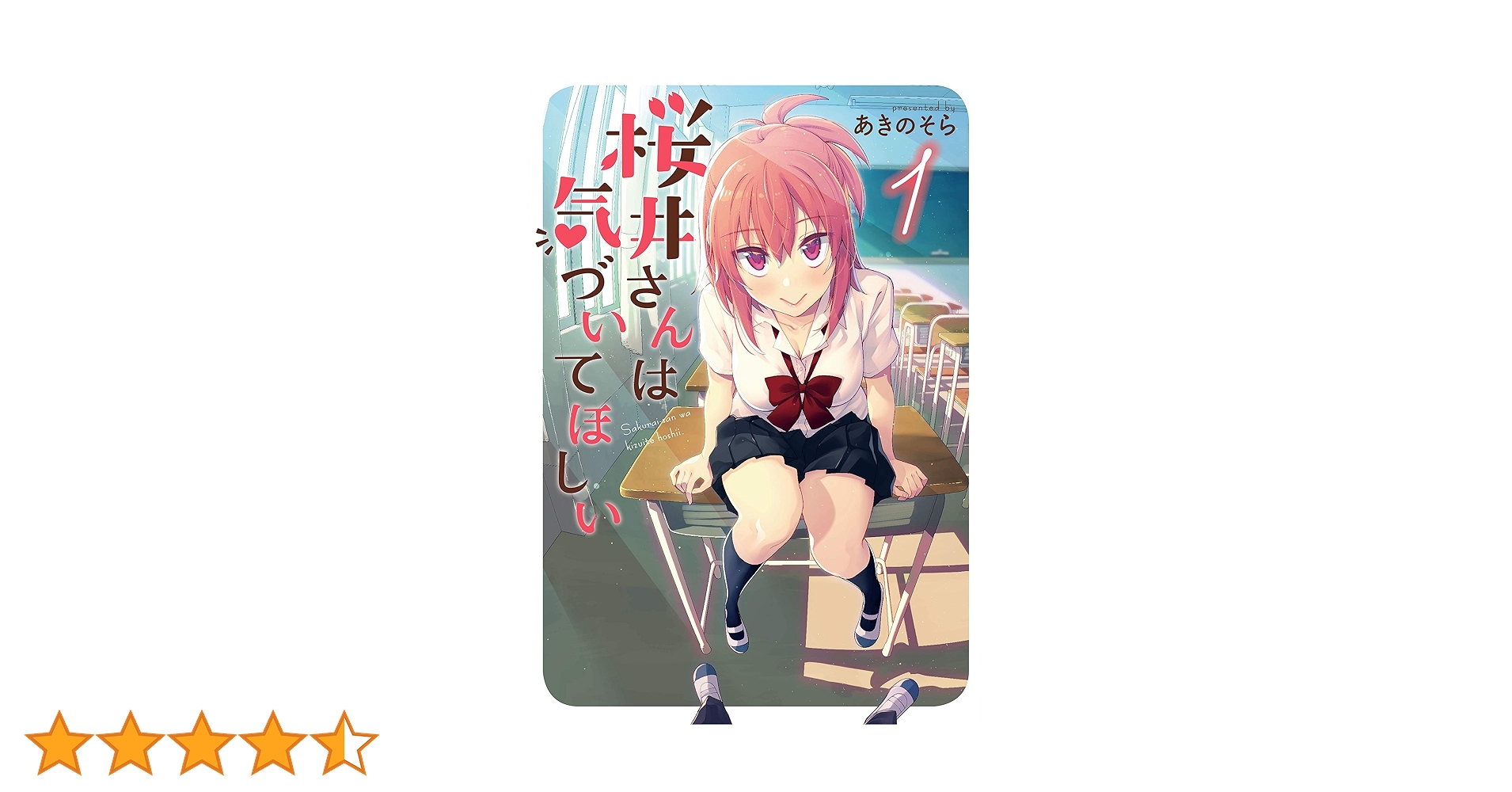桜井さんは気づいてほしい 1〜4巻 店舗購入特典31枚セット